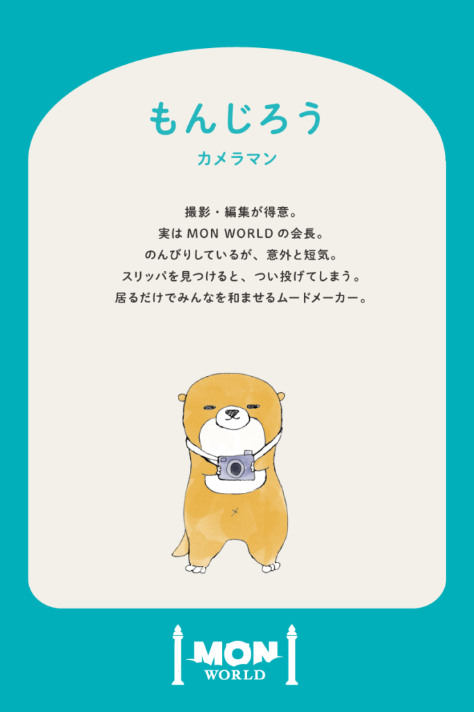 MONWORLDの会長
カメラで素敵な想いを残します