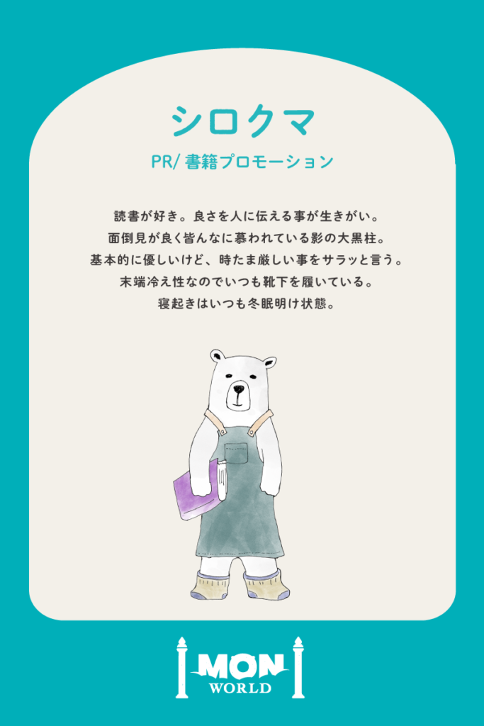 シロクマ
主にプロモーションが得意