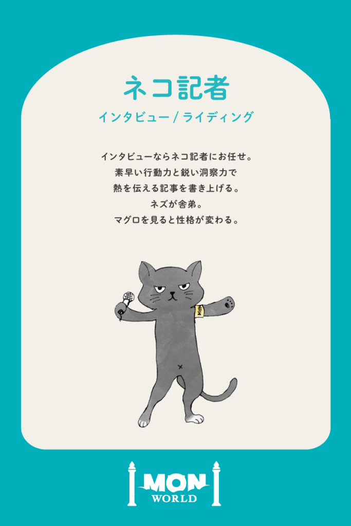 ネコ記者（取材・インタビュー）
猫のように色々なところに移動します