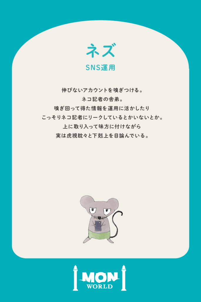 ネズ（SNS運用）
伸びないアカウントを復活させます