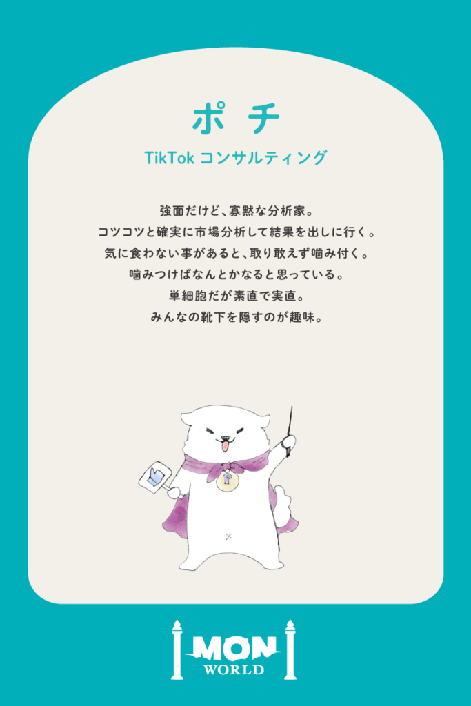 ポチ（TikTokコンサル）
企画から分析までなんでもこなす