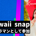 kawaii snap カメラマンのご報告