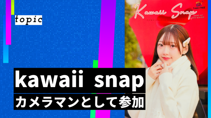 kawaii snap カメラマンのご報告