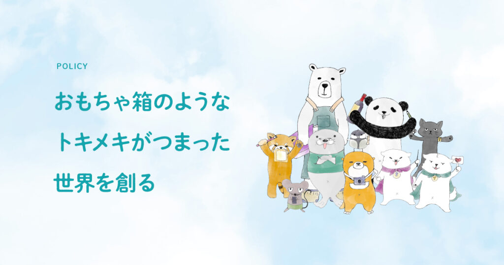 モンワールドのポリシー