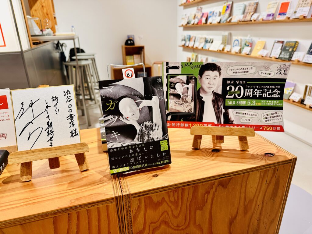 神永学さん20周年特別棚