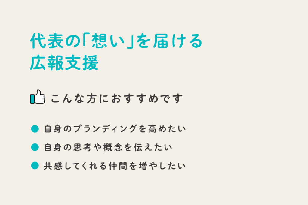 こんな方におすすめ
自身のブランディングを高めたい
自身の思考や概念を伝えたい
共感してくれる仲間を増やしたい