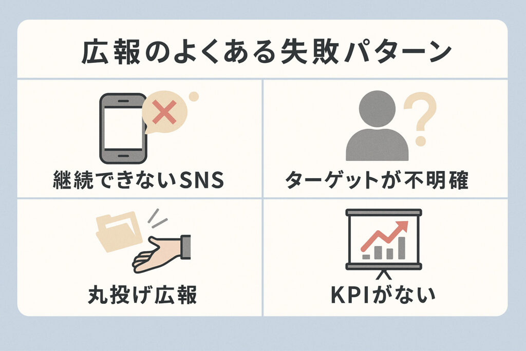 広報のよくある失敗パターン
