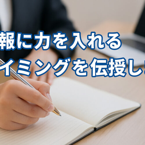 広報をいれるタイミングを伝授