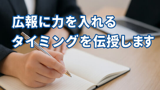 広報をいれるタイミングを伝授