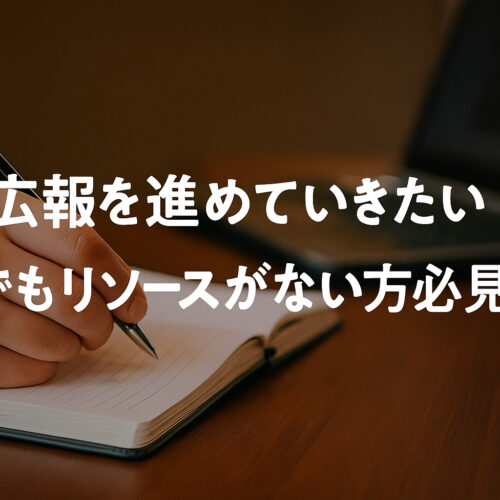 広報を進めていきたい でもリソースがない方必見