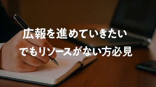 広報を進めていきたい でもリソースがない方必見