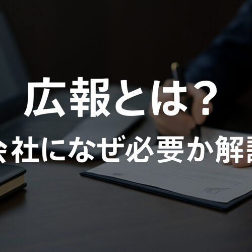 広報の必要性