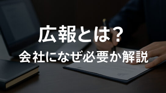 広報の必要性