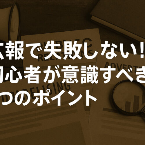 広報で失敗しないための記事のアイキャッチ