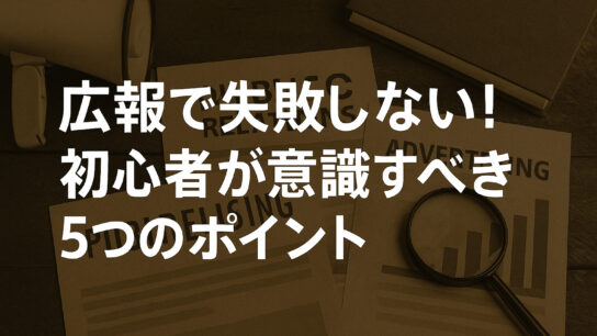 広報で失敗しないための記事のアイキャッチ