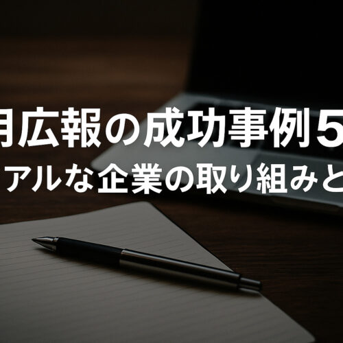 採用広報の成功事例5選
