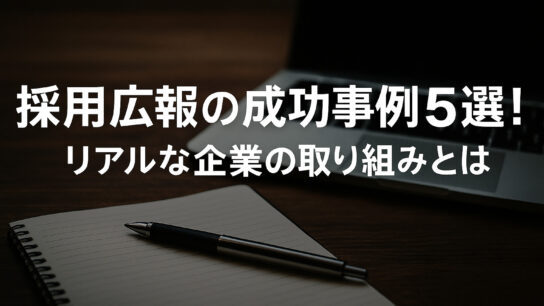 採用広報の成功事例5選
