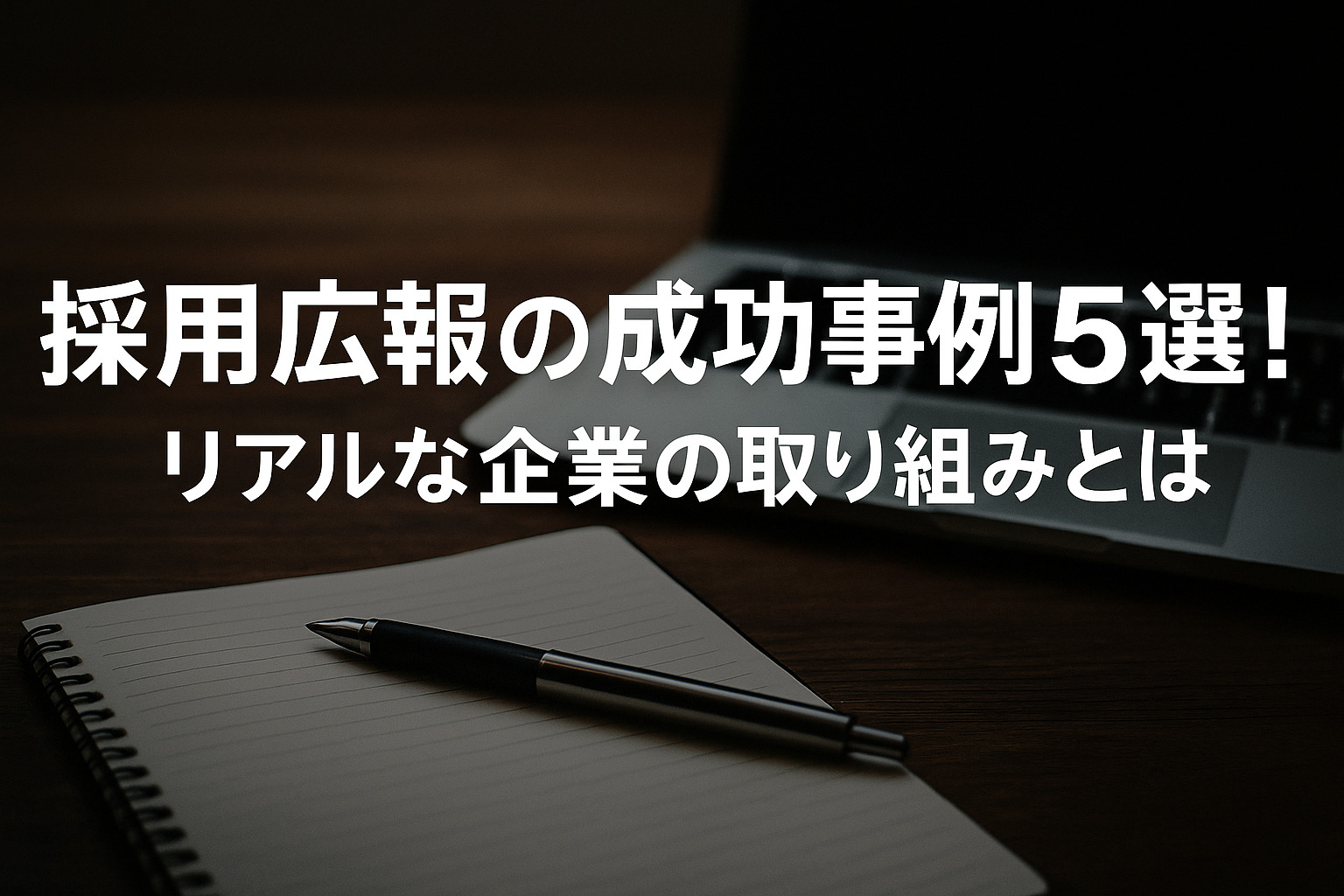 採用広報の成功事例5選