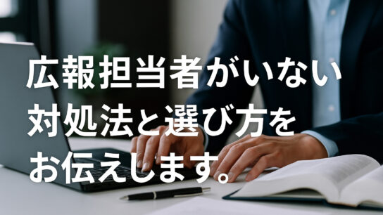 広報担当者がいない 対処法と選び方をお伝えします