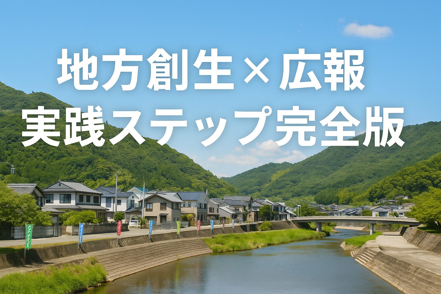 初心者でも安心!地方創生広報の実践マニュアル
