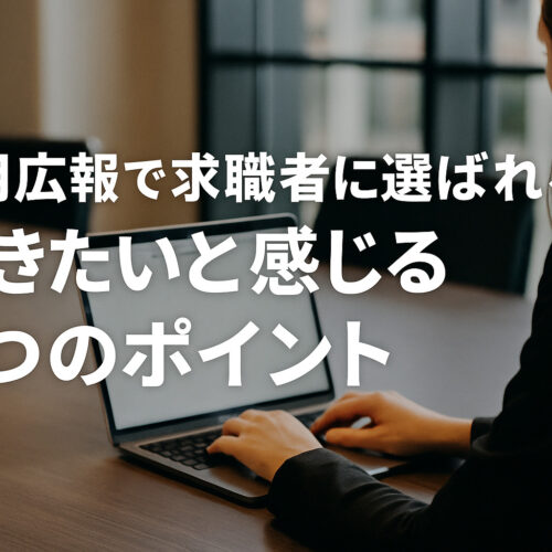 採用広報で求職者に選ばれる働きたいと感じる5つのポイント
