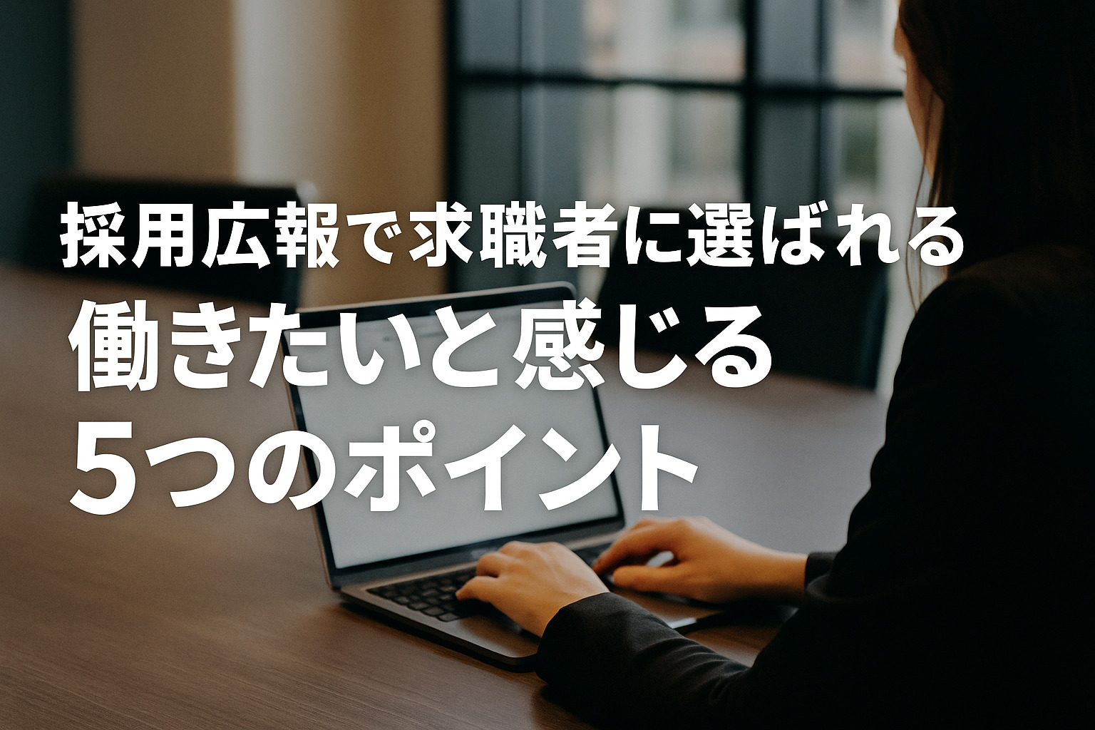 採用広報で求職者に選ばれる働きたいと感じる5つのポイント