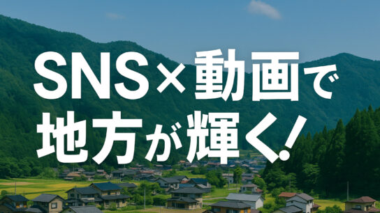 SNS×動画