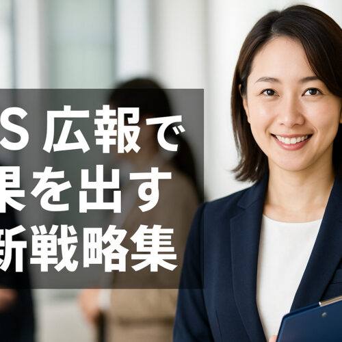 SNS広報で成果を出す