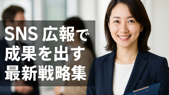 SNS広報で成果を出す