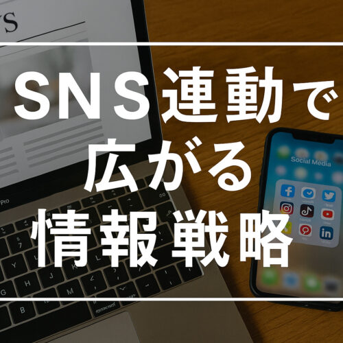 SNS連動で広がる情報戦略