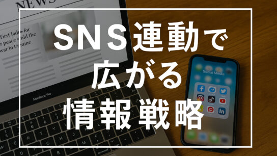 SNS連動で広がる情報戦略