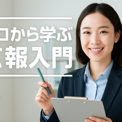 ゼロから学ぶ広報