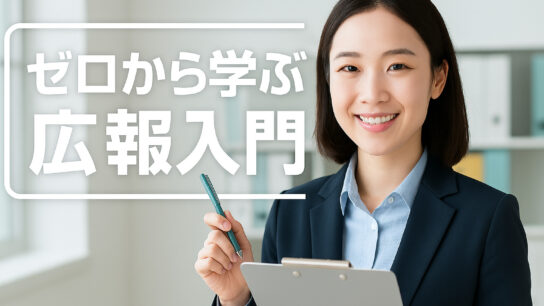 ゼロから学ぶ広報
