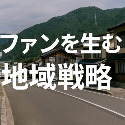 ファンを生む地域戦略
