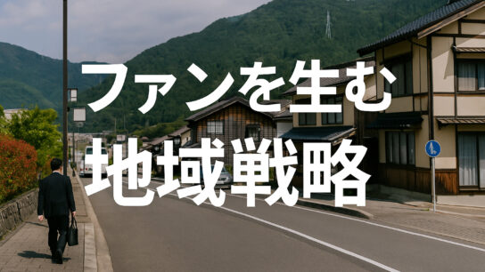 ファンを生む地域戦略
