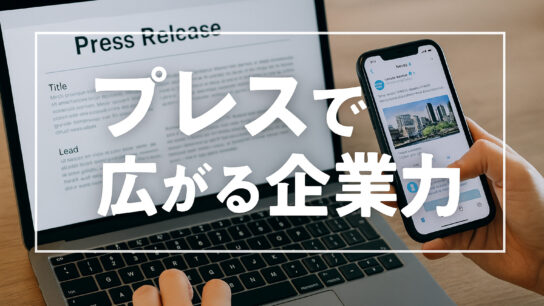 プレスで広がる企業力