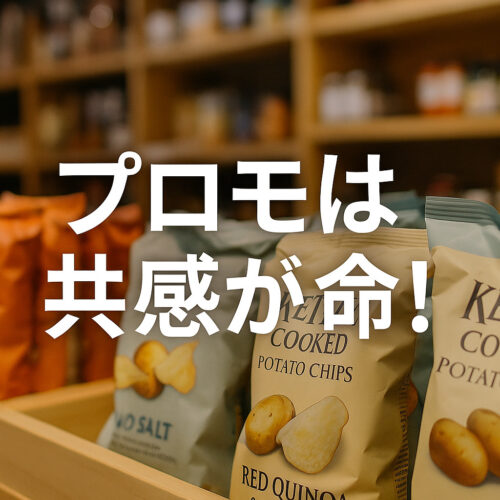 プロモは共感が命