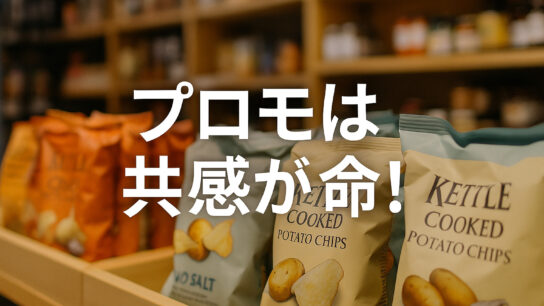 プロモは共感が命