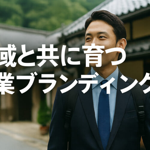 地域と共に育つ企業ブランディング