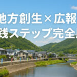 地方創生×広報