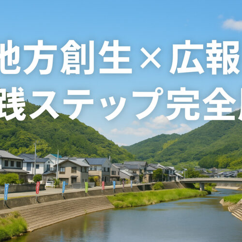 地方創生×広報