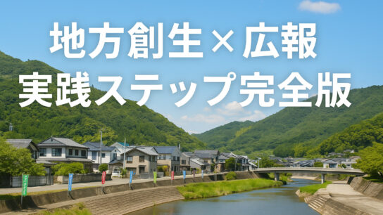 地方創生×広報