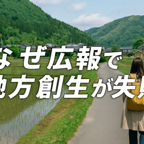 地方創生が広報で失敗