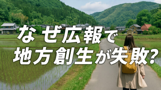 地方創生が広報で失敗