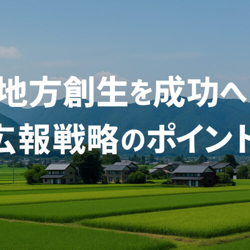 地方創生を成功へ