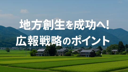 地方創生を成功へ