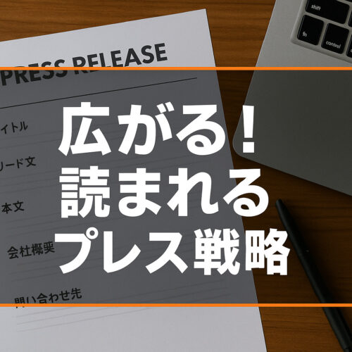 広がる読まれるプレス戦略