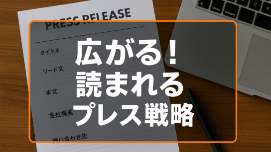 広がる読まれるプレス戦略