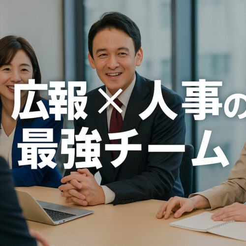 広報×人事の最強チーム