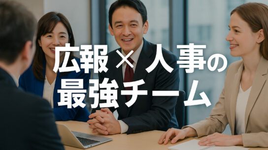 広報×人事の最強チーム